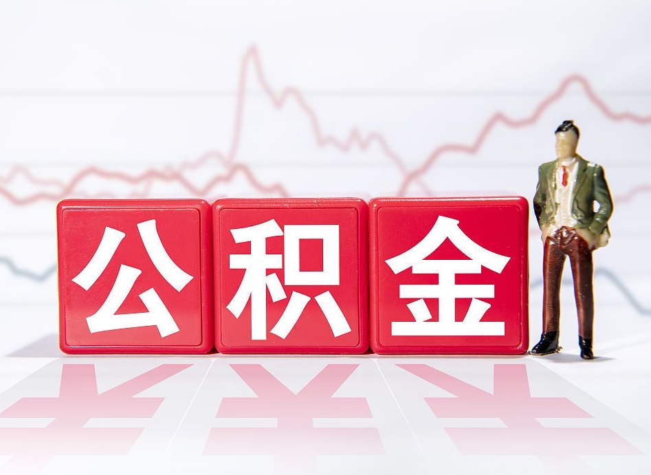 苍南公积金提取中介（提取公积金中介费用是多少）