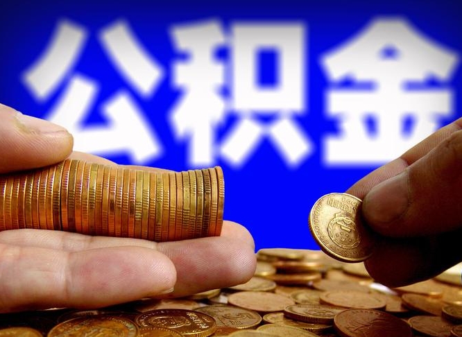 苍南急用钱提取公积金的方法（着急用钱怎么提取公积金）